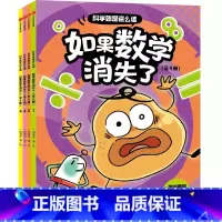 如果数学消失了 全4册 [正版]科学就是这么逗 如果数学消失了全4册 6-10岁加减乘除货币周长体积分数鸡兔同笼数学知识