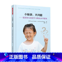 [正版]万千教育 小脑袋 大问题 促进幼儿深度学习的高水平提问 莉萨·穆夫森·布雷森 著 社会科学 中小学教辅