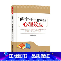 [正版]万千教育 班主任工作中的心理效应 刘儒德 著 社会科学 中小学教辅