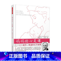 [正版]万千心理 万千教育 妈妈的心灵课 孩子 家庭和大千世界 温尼科特 著 育儿家教