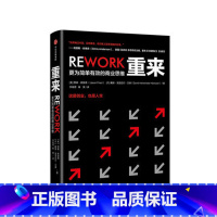 [正版] 重来 更为简单有效的商业思维 贾森弗里德 著 投资理财金融经济学理论读物书籍 出版社图书 书籍