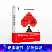 [正版]对赌 信息不足时如何做出明智决策 安妮杜克著 世界500企业决策顾问 吴晓波、陈九霖等鼎力克服性格弱点 出版