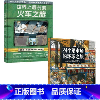 24个菜市场环球之旅+世界上最长的火车之旅 套装2册 [正版]24个菜市场环球之旅+世界上长的火车之旅 套装2册 玛丽亚
