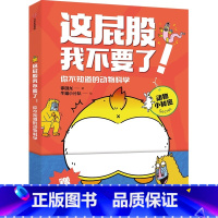 这屁股我不要了 你不知道的动物科学 [正版]这屁股我不要了 你不知道的动物科学 5岁+ 李剑龙 牛猫小分队著 22年文津