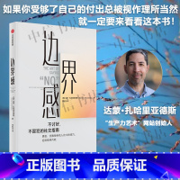边界感 [正版]边界感 达蒙·扎哈里亚德斯 著 励志与成功