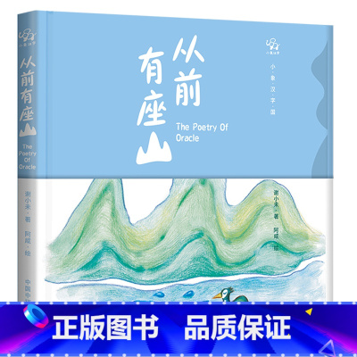 从前有座山 [正版]从前有座山 3-6岁 谢小未 阿咸 著 儿童绘本