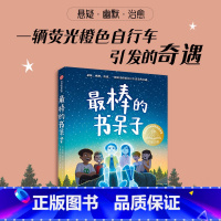最棒的书呆子 [正版]棒的书呆子 8-12岁 詹姆斯帕特森等著 悬疑 幽默 治愈 一辆荧光橙色自行车引发的奇遇