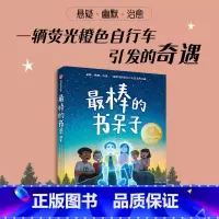 最棒的书呆子 [正版]棒的书呆子 8-12岁 詹姆斯帕特森等著 悬疑 幽默 治愈 一辆荧光橙色自行车引发的奇遇