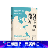 [正版]地理上的经济学 宮路秀作 著 从地图读懂世界经济的本质 经济学理论书籍