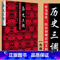 [正版]历史三调 作为事件 经历和神话的义和团 柯文 著 以义和团为例向人们解说了认识历史的三条不同途径 历史