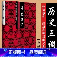 [正版]历史三调 作为事件 经历和神话的义和团 柯文 著 以义和团为例向人们解说了认识历史的三条不同途径 历史