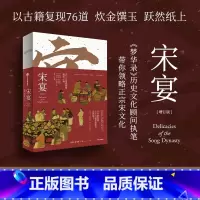 [正版]宋宴 徐鲤等著 千年前的古人吃些什么 带你穿越时空 和古人同席举杯 一方餐桌重现宋代风雅 以盛宴领略大宋风华