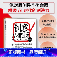 创意从哪里来 [正版]创意从哪里来 善于借鉴带来源源不断的灵感 原创是个伪命题 解锁AI时代的创造力 奥斯丁·克莱恩 著