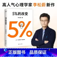 [正版]5%的改变 李松蔚 著 心理学 44个案例,囊括了自我、家庭、工作、情感、人际五大领域的真实困惑 打破惯性和困
