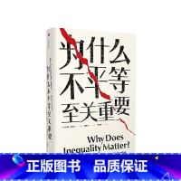 [正版]为什么不平等至关重要 托马斯斯坎伦 著 社会不平等话题 哈佛哲学 揭露了贫富差距的凶手 出版