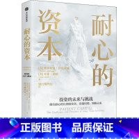 [正版]耐心的资本 维多利亚伊凡希娜 著 银行螺丝钉翻译 做有耐心的长期投资者 实现价值创造财富升级 机构投资 私募基