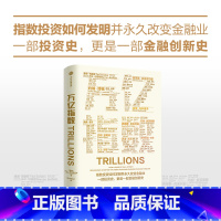 [正版]万亿指数 罗宾威格斯沃思著 一群华尔街叛逆者如何发明指数基金和ETF 并改变金融业的故事