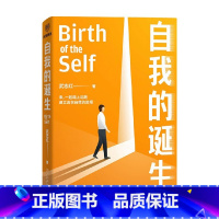 [正版]自我的诞生 武志红2022年新作 成功的人生是按照自己的意愿过一生 爱需要学习了不起的我 心灵与修养自我实