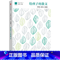 给孩子的散文 [正版] 给孩子的散文 北岛 探勘中国文学百年宝藏,为孩子打开一个更广阔的世界 出版