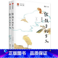 给孩子的古文(插图版) [正版]给孩子的古文 插图版 11-14岁 商伟著 北岛主编给孩子系列新品 82篇传世古文 73