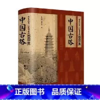 有生之年一定要看的1001座中国古塔 [正版]有生之年一定要看的1001座中国古塔 吴锴等 著 建筑艺术
