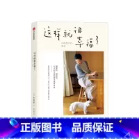 [正版]这样就很幸福了 小川糸著 现代文学 效率主义 29个简单生活法则 小说家日常 出版社图书