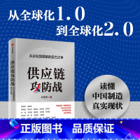 [正版]供应链攻防战 从企业到国家的实力之争 林雪萍著 供应链三力模型 解码中国制造核心竞争力