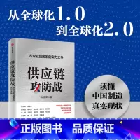 [正版]供应链攻防战 从企业到国家的实力之争 林雪萍著 供应链三力模型 解码中国制造核心竞争力