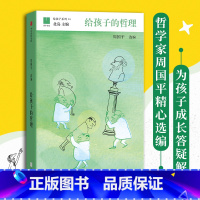 [正版]给孩子的哲理 11-14岁 周国平 写给孩子的哲学启蒙书 培养孩子独立人格的、提升批判性思维和逻辑素养 儿童文