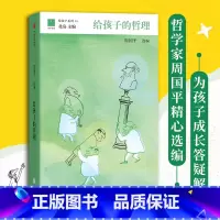 [正版]给孩子的哲理 11-14岁 周国平 写给孩子的哲学启蒙书 培养孩子独立人格的、提升批判性思维和逻辑素养 儿童文