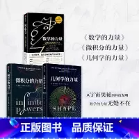 [正版]微积分的力量+数学的力量+几何学的力量 弗朗西斯·苏等 著 经济理论