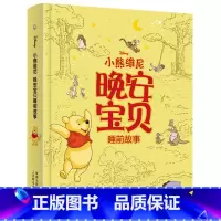 [晚安宝贝睡前故事]小熊维尼 [正版]迪士尼小熊维尼晚安宝贝睡前故事 3-6岁迪士尼全球出版公司 著 儿童绘本