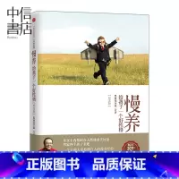 [正版]慢养 给孩子一个好性格(纪念版) 家庭亲子教育 育儿指导书籍 黑幼龙著 出版 马英九、金韵蓉 家庭教育