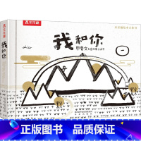 我和你 [正版]我和你 3-6岁 我和你甲骨文创意故事立体书绘本儿童乐趣创意启蒙识字立体书幼儿汉字启蒙早教益智