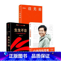 [正版]一往无前+生生不息+小米创业思考套装3册 范海涛 著 管理