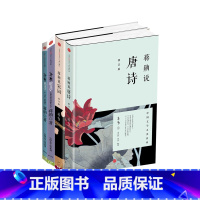 [正版]蒋勋说中国文学之美(4册) 蒋勋说唐诗+宋词+文学(上)从诗经到陶渊明+(下) 从唐代散文到现代文学散文 出