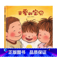 亲爱的宝贝 [正版]亲爱的宝贝3-6岁 橙子著给孩子的生命教育绘本 生命教育 性教育 成长