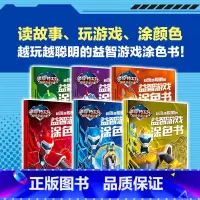 6册 [正版]迷你特工队超级恐龙力量 越玩越聪明的益智游戏涂色书 惊奇和睿著 炫酷造型 花样题目 动手动脑