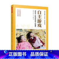 自主游戏 成就幼儿快乐而有意义的童年 [正版]万千教育学前自主游戏 成就幼儿快乐而有意义的童年 董旭花等 著 教辅