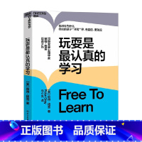 [正版]玩耍是认真的学习 彼得·格雷 著 儿童教育 心理学 让孩子有自信 独立