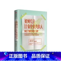 [正版]如何结交比你更的人 康妮著 职场 职场沟通技巧 把高端人脉变为优质人生资源 罗振宇 出版