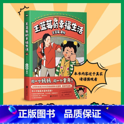 [正版]王蓝莓的幸福生活 王蓝莓著 生活漫画书 同一个妈妈同一个童年 粉丝超2000W博主作品 搞笑幽默日常漫画书