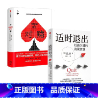 2册 [正版]适时退出+对赌 信息不足时如何做出高明决策 安妮·杜克 著 经济