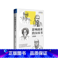 [正版]影响商业的50本书 吴晓波年度重磅新作 浓缩国富论 未来简史等经典图书精华