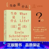 [正版]生命是什么 汉英对照 埃尔温·薛定谔 著 薛定谔经典科普作品 中国科学院院士杨焕明翻译 量子跃迁到基因突变