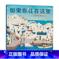 如果你住在这里:世界各地的房子 [正版]如果你住在这里 世界各地的房子 3-6岁 吉尔斯·拉沃什 著 童书科普 平装