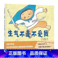 生气不是不爱我 [正版]生气不是不爱我 3-6岁 小西贵士 著 促进亲子沟通 打造亲子关系 儿童绘本