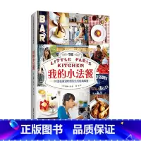[正版]我的小法餐 100道在家轻松做的法式经典料理 瑞秋·邱 著 烹饪美食