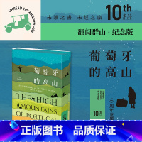 葡萄牙的高山 10周年纪念版 翻阅群山 [正版]葡萄牙的高山 10周年纪念版 翻阅群山 扬·马特尔 著 小说
