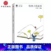 给孩子的故事 [正版]书店 书籍给孩子的故事 王安忆 著出版